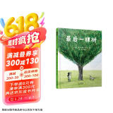 最后一棵树  用引人入胜的故事演绎哲学道理，体察自然对生命的重要性3-6-9岁（启发出品）