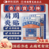 宝芝林 PO CHI LAM肩周炎专用贴膏药肩膀疼痛僵硬肩周劳损抬不起胳膊远红外贴三盒