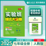 2025秋 实验班提优大考卷 七年级上册 数学人教版 单元测评精选期末真题
