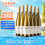 长城 华夏酒庄 霞多丽半甜白葡萄酒 750ml*6瓶 整箱装