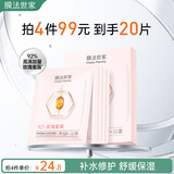 膜法世家发酵花蜜补水修护面膜5片 改善干燥泛红敏感肌可用送女友