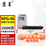 京呈适用佳能 NPG46粉盒C5030 C5035碳粉C5235 C5240墨盒GPR-31墨粉 NPG-46品红色 大容量粉盒 约23000页
