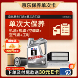 美孚（Mobil）银美0W-20机油4L+机滤+空调滤+空气滤+工时大保养套装12个月有效