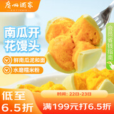 广州酒家利口福 南瓜开花馒头270g*3袋 18个 儿童早餐 包子馒头 速食食品 面点