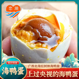 恋潮 咸鸭蛋广西北海红树林烤海鸭蛋 北部湾流油起沙即食咸蛋 50枚简装 大蛋70g
