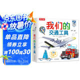 我们的交通工具立体书（百万级畅销书“我们的身体”同系列）3-6岁儿童科普书机关书 乐乐趣童书 秒变交通“小达人”