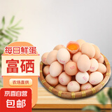 京喜加富硒鸡蛋45-55g/枚新鲜鸡蛋土鸡蛋溏心蛋早餐买菜京东包邮溏心蛋 富硒鸡蛋12枚