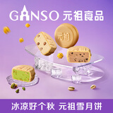 元祖（GANSO）月饼礼盒 脆雪月840g 欧式冰淇淋脆皮月饼 中秋高端礼品 送礼佳品