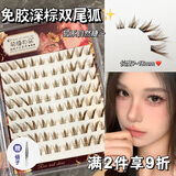 萌睫尚品免胶深棕双尾狐假睫毛九尾兔自然斜飞款狐系眼睫毛单簇仿真