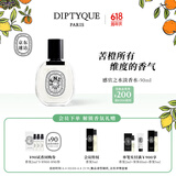 蒂普提克（Diptyque）淡香水50/100ml系列香氛杜桑谭道无花果玫瑰 生日礼物送女友 感官之水淡香水50ml