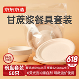 京东京造 一次性盘子碗餐盘餐具 食品级可降解烧烤露营餐具套装【50只】