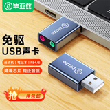 毕亚兹 【包邮】USB外置声卡 usb转3.5mm音频接口 耳机转换器头免驱 适用台式机电脑笔记本接麦克风音响