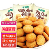 立王驾到木糖醇猴头菇饼干小圆饼糕点心无蔗糖代餐孕妇糖友控糖可食2斤装