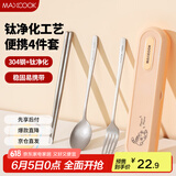 美厨（maxcook）钛净化不锈钢筷子勺子餐具套装 便携式筷勺4件套 MCCU8860