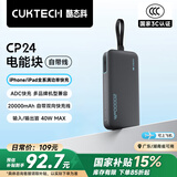 CUKTECH酷态科【3C认证可上飞机】充电宝40W自带线CP24电能块20000毫安时移动电源快充适用苹果16小米华为