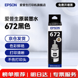 爱普生（EPSON）原装672墨水L130 L301 L310 L313 L360 L363 L380 L383 打印机 672BK【黑色】