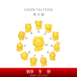 周大福龙年 十二生肖 掌中宝足金黄金吊坠转运珠【多款可选】 EOR682 顺意羊