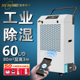 湿美电气（MSSHIMEI）除湿机适用于车间/仓库/地下室/办公室档案/医院/化纤/制药/印刷/茶叶/食品/皮革/纺织等场所 60L/天 水箱款【推荐100平内使用】