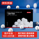 京东京造乒乓球一星训练用球 120只盒装多球训练 1星40+练习球