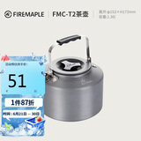 火枫（FIRE-MAPLE）T2茶壶咖啡壶烧水茶壶水壶防烫1.36L围炉煮茶户外自驾野营野餐