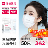 维德（WELLDAY）一次性成人医用外科口罩50只/盒独立装防晒防尘防花粉透气灭菌级