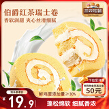 三只松鼠瑞士卷280g 伯爵红茶味夹心蛋糕早餐面包休闲零食下午茶代餐点心