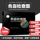 【新华书店】色盲检查图 第6版 第六版 色盲色弱测试检查检测图标 招生征兵驾照体检图 【专业认证 体检入学一招过关】色盲检查图第6版
