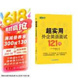 新东方 超实用外企英语面试121问