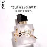 圣罗兰（YSL）自由之水发香喷雾女士香氛化妆品生日礼物女送女友