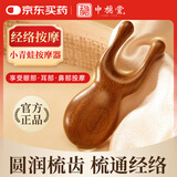 中稳堂 小青蛙按摩梳刮鼻器经络梳眼部按摩棒耳刮面部脸部刮痧提拉鼻子按摩器搓眼周按摩小青蛙檀木按摩梳