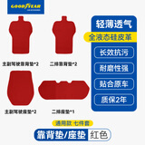 固特异（Goodyear）汽车坐垫四季透气适用奥迪Q5L宝马5系等金刚皮通用座垫七件套红色