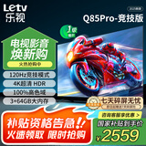 乐视TV85英寸 Q85Pro-竞技版 3+64GB 一级能效 国家补贴 120hz高刷 4K大屏游戏液晶平板电视机D85CUCGN