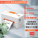 快麦KM202MGC菜鸟云快递单打印机 热敏快递面单通用无线远程 标签条码不干胶专用小型打单机