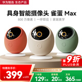 华为智选800万摄像头家用监控器360度无死角带夜视全景具身智能一呼即应 海雀室内看护家居美学雀蛋Max