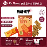 Tim Hortons Tims咖啡伴侣经典焦糖风味饼干焦香浓郁酥脆零食下午茶1盒120g 