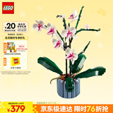 乐高（LEGO）积木拼装10311 兰花永生花男孩女孩女生玩具生日礼物