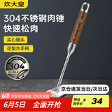炊大皇 304不锈钢双面肉锤 加厚优质敲肉锤松肉锤手打牛肉丸