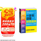 一本书读懂财务报表：财务报表分析从入门到精通（图解修订版）