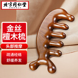 同仁堂北京同仁堂檀木按摩梳子经络梳刮痧板头部面部耳刮按摩棒刷TRT-01
