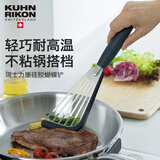 瑞士力康（KUHN RIKON）炒菜铲子硅胶铲子不粘锅耐高温锅铲家用炒菜煎饼蝴蝶铲 墨兰黑
