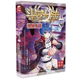 斗罗大陆2 绝世唐门漫画版70（新版）