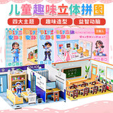 艾福儿纸质3D立体拼图拼装模型拼插儿童早教玩具3-6-8岁男孩女孩手工DIY 超值【4本】服装+课堂+牙医+警局