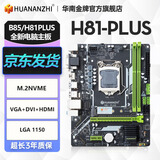华南金牌b75/h61/h81/b85电脑主板全新1150针/1155针兼容CPU酷睿i5 4590 e3 1230 H81 PLUS主板