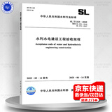SL/T 223-2025 水利利水电建设工程验收规程 代替SL 223-2008 SL 176-2007