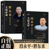 【全2册】 大道无形：段永平的49个投资金句+大器必成：胖东来的美好企业之路 企业家传记类书籍 成功励志书籍商业传奇