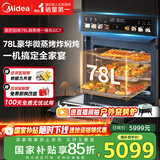 美的（Midea）78L知味微波AI变频微蒸烤一体机  纯平全嵌 杯水鲜蒸轻脂燃卡蒸烤箱一体机 微蒸烤炸炖5合1体机GC7