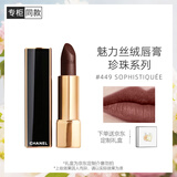 香奈儿（Chanel）魅力丝绒唇膏(449)3.5g珍珠唇膏柔亮哑光系列限定口红礼盒礼物