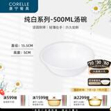 CORELLE康宁餐具经典纯白玻璃餐具套装饭碗面碗骨碟深盘 纯白500ml汤碗
