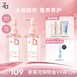 Za姬芮水感净透卸妆油150ml*2