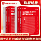 公务员考试2026国考真题】现货考公教材华图国考公务员考试2026国家公务员考试历年真题国考省考公务员考试2025 国考真题+云南省考真题 国考+省考真题